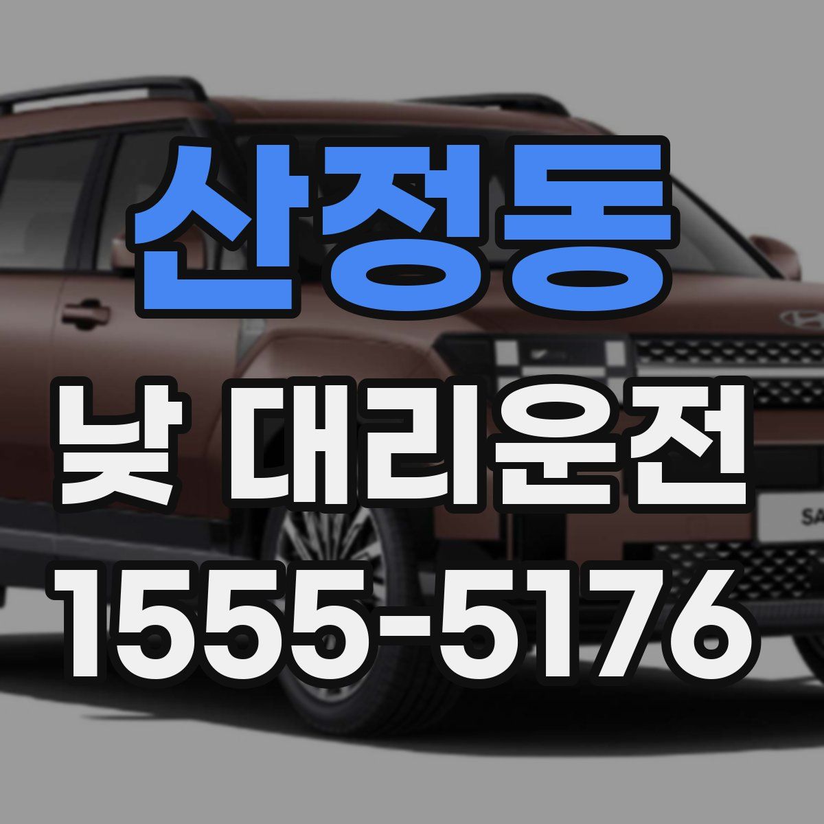 산정동 낮 대리운전