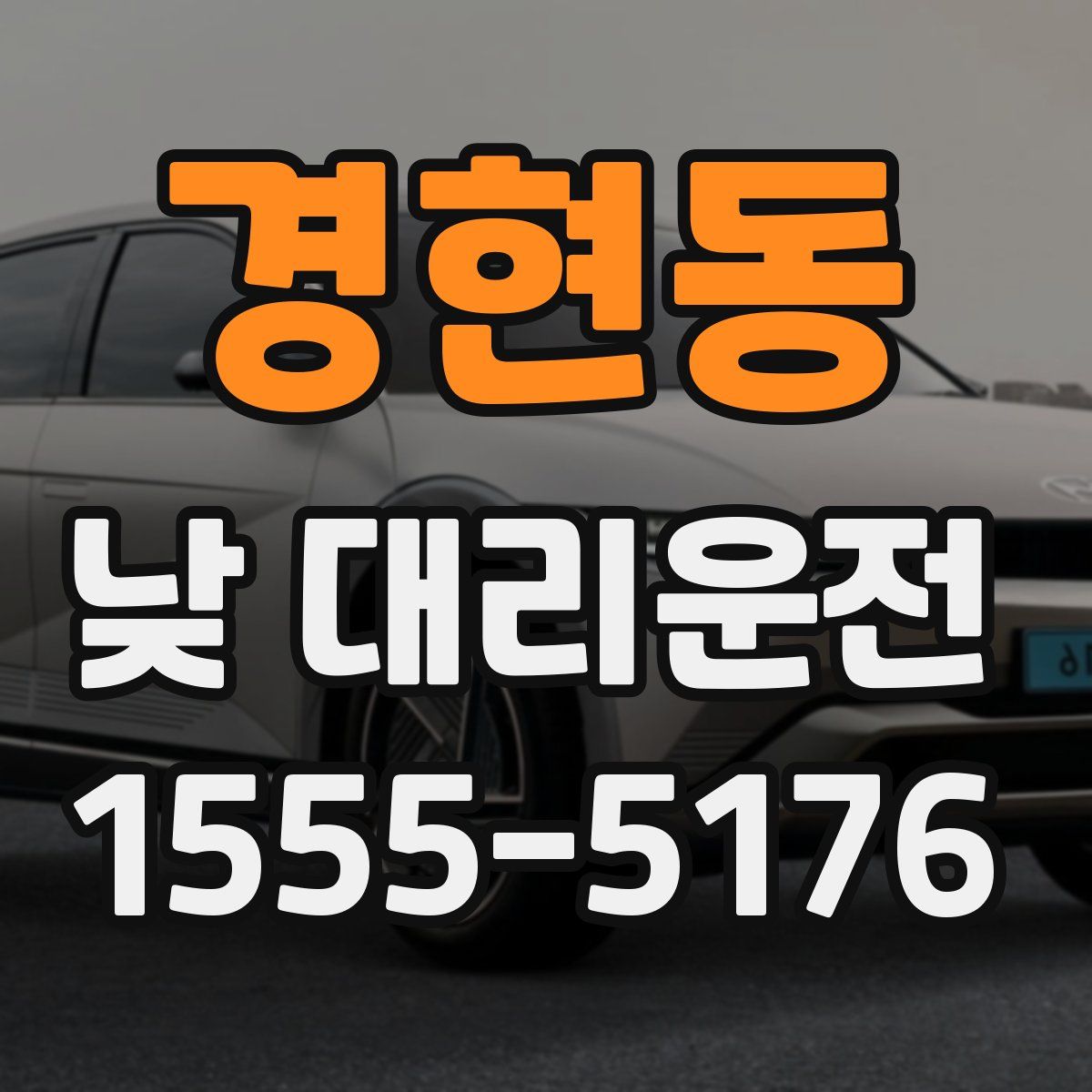 경현동 낮 대리운전
