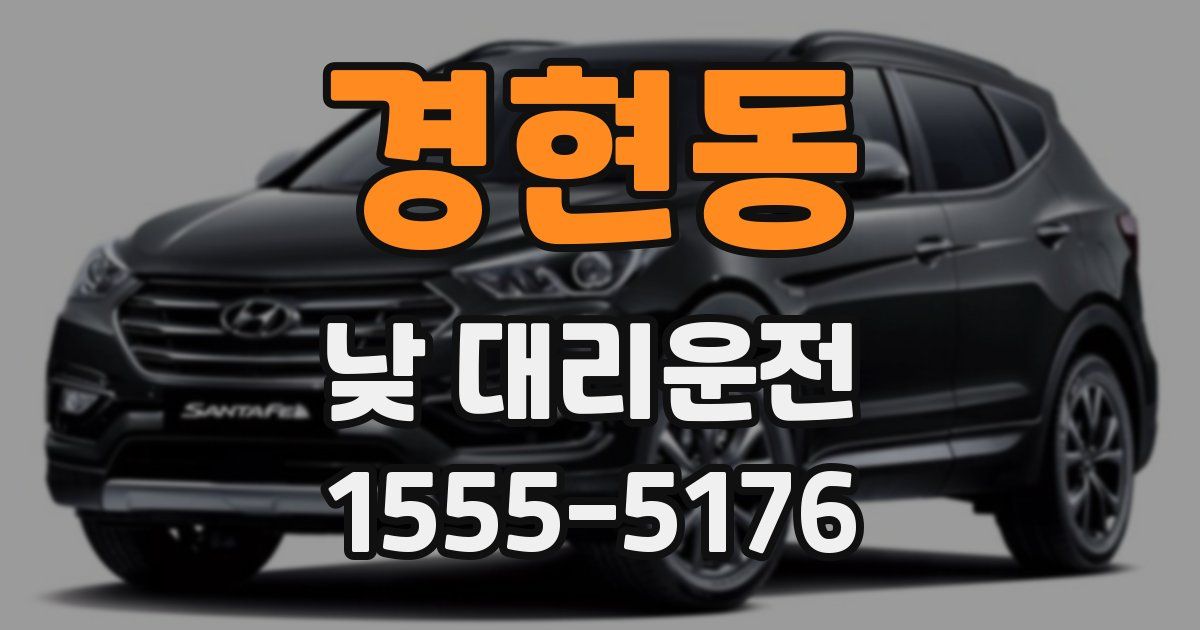 경현동 낮 대리운전