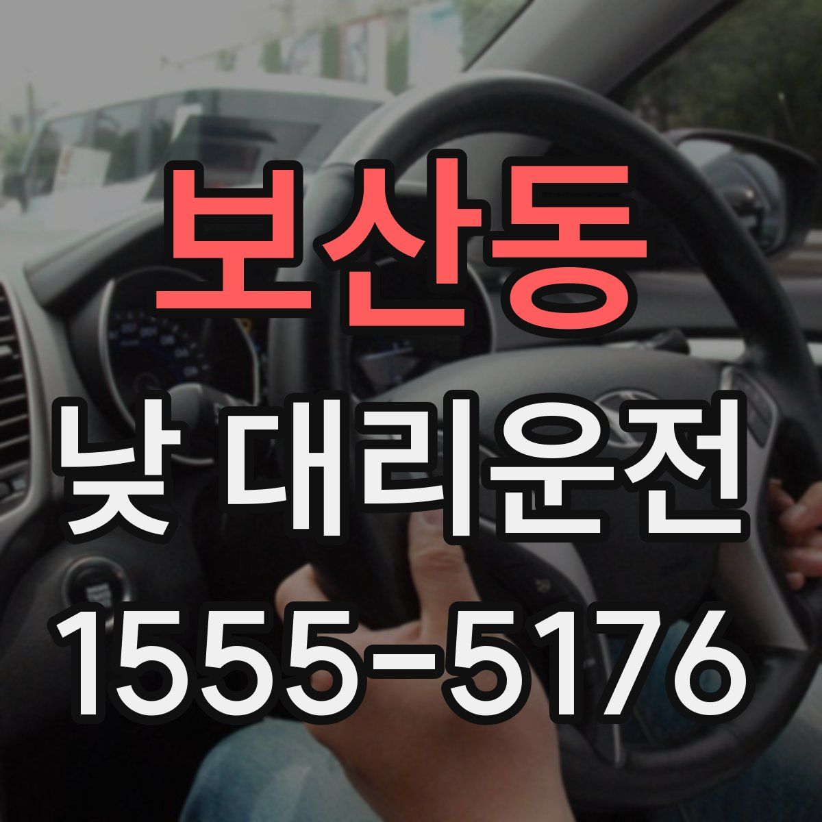보산동 낮 대리운전