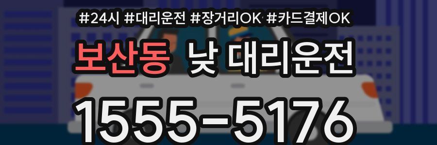 보산동 낮 대리운전