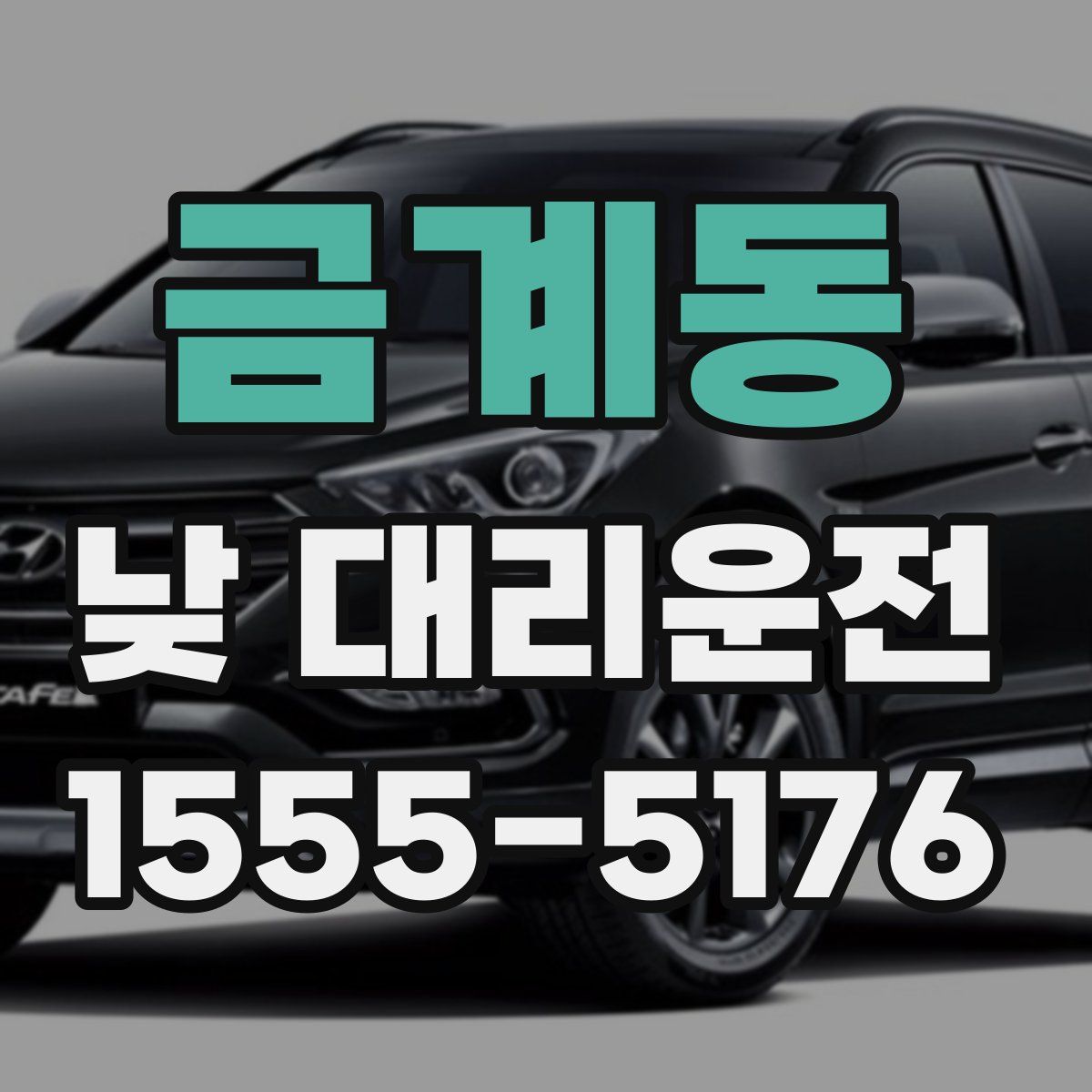 금계동 낮 대리운전
