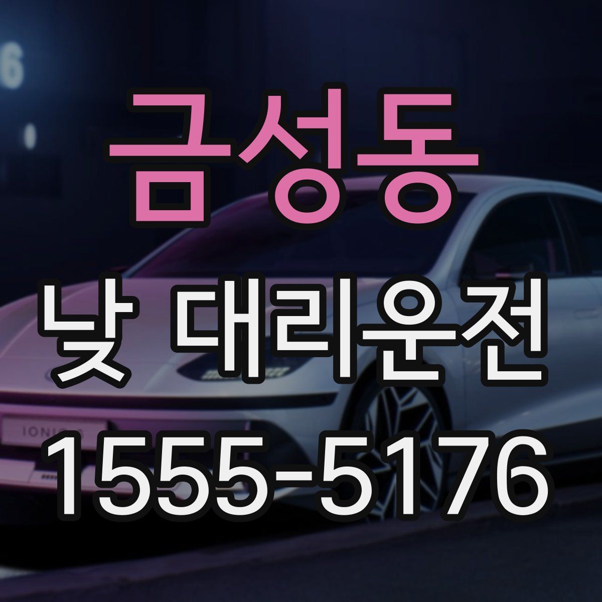 금성동 낮 대리운전