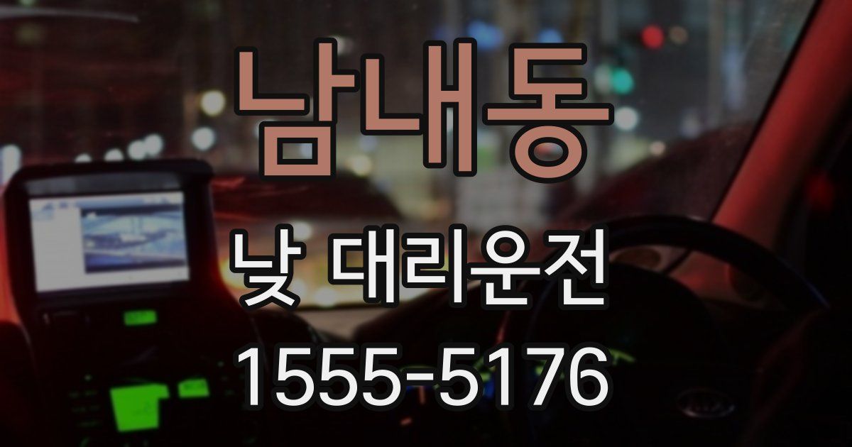 남내동 낮 대리운전