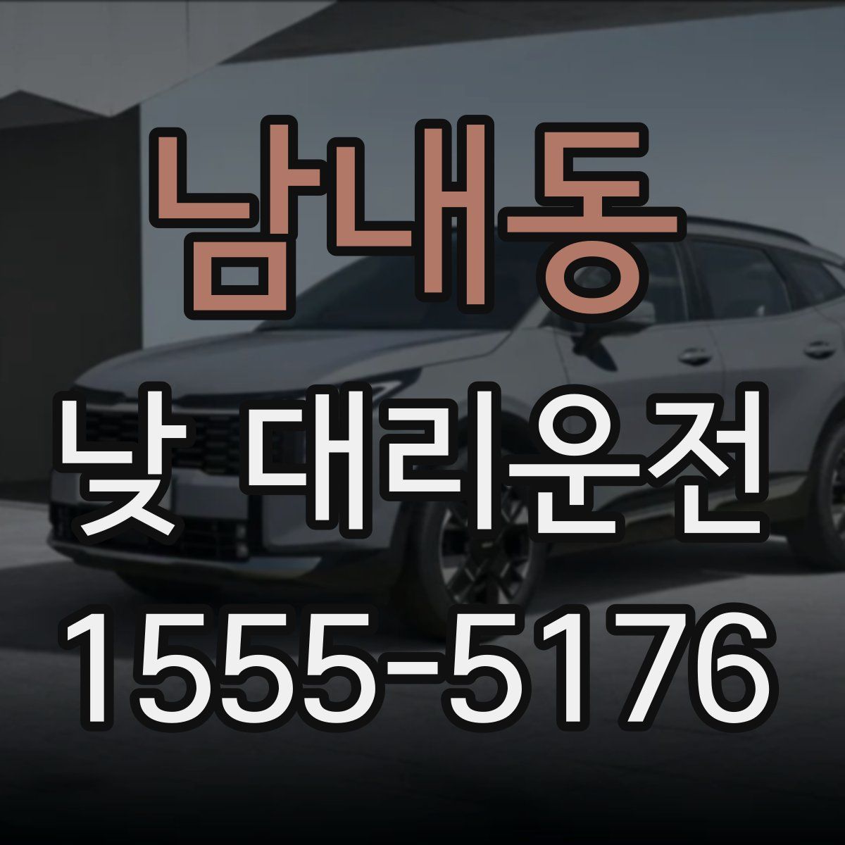 남내동 낮 대리운전