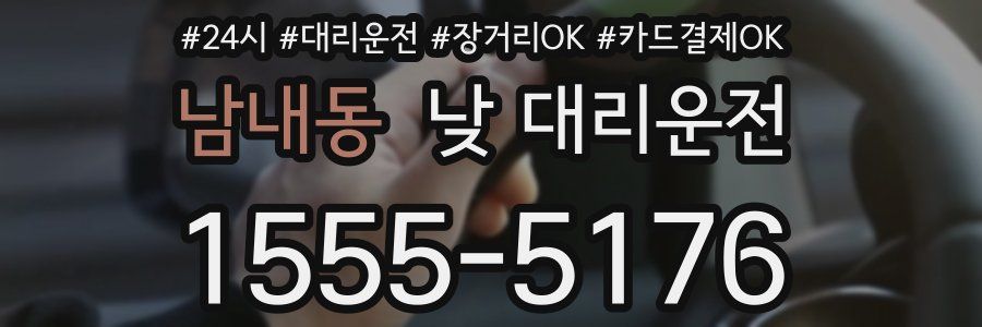 남내동 낮 대리운전