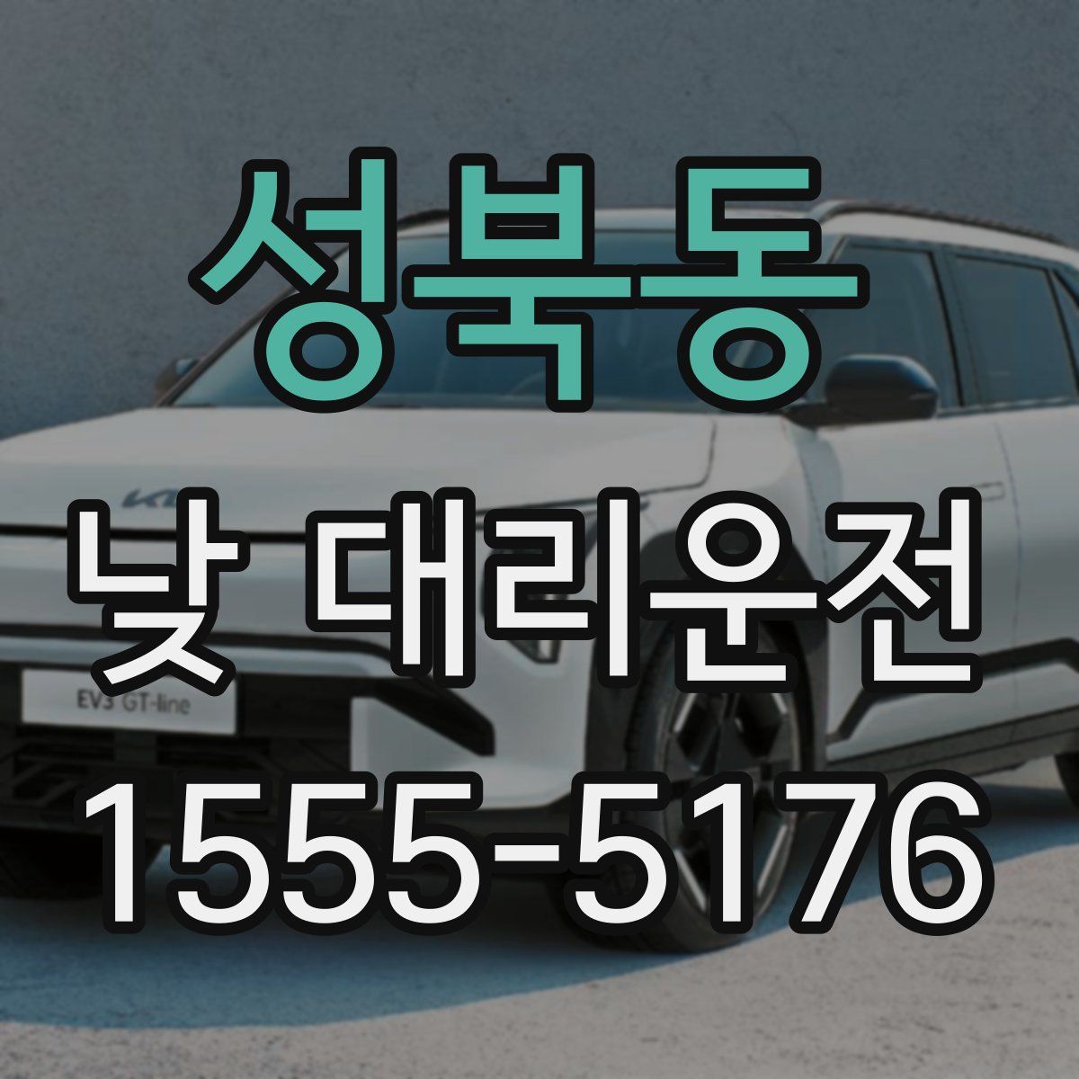성북동 낮 대리운전