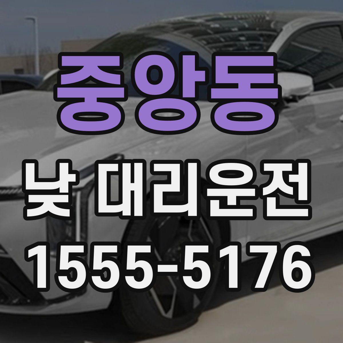 중앙동 낮 대리운전
