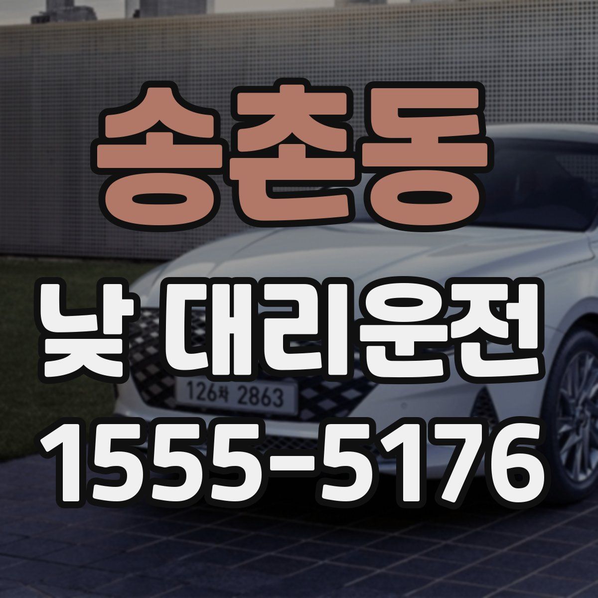 송촌동 낮 대리운전