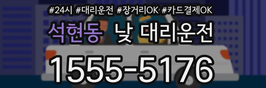 석현동 낮 대리운전
