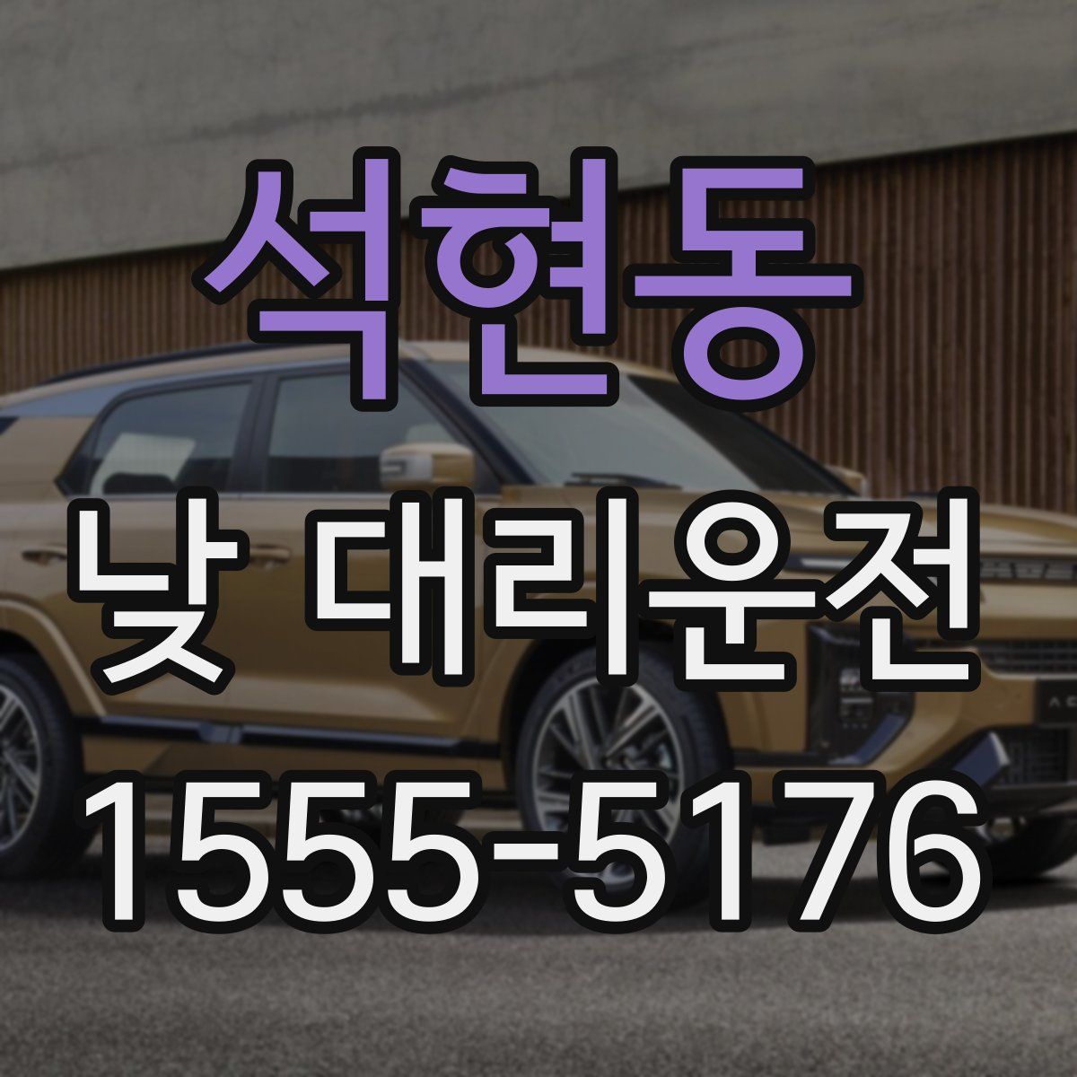 석현동 낮 대리운전