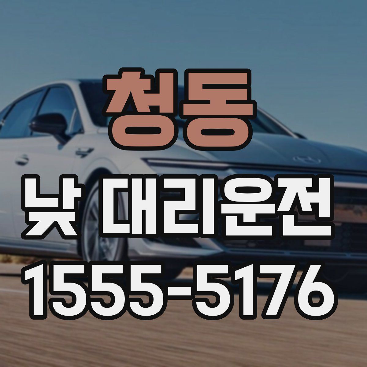 청동 낮 대리운전
