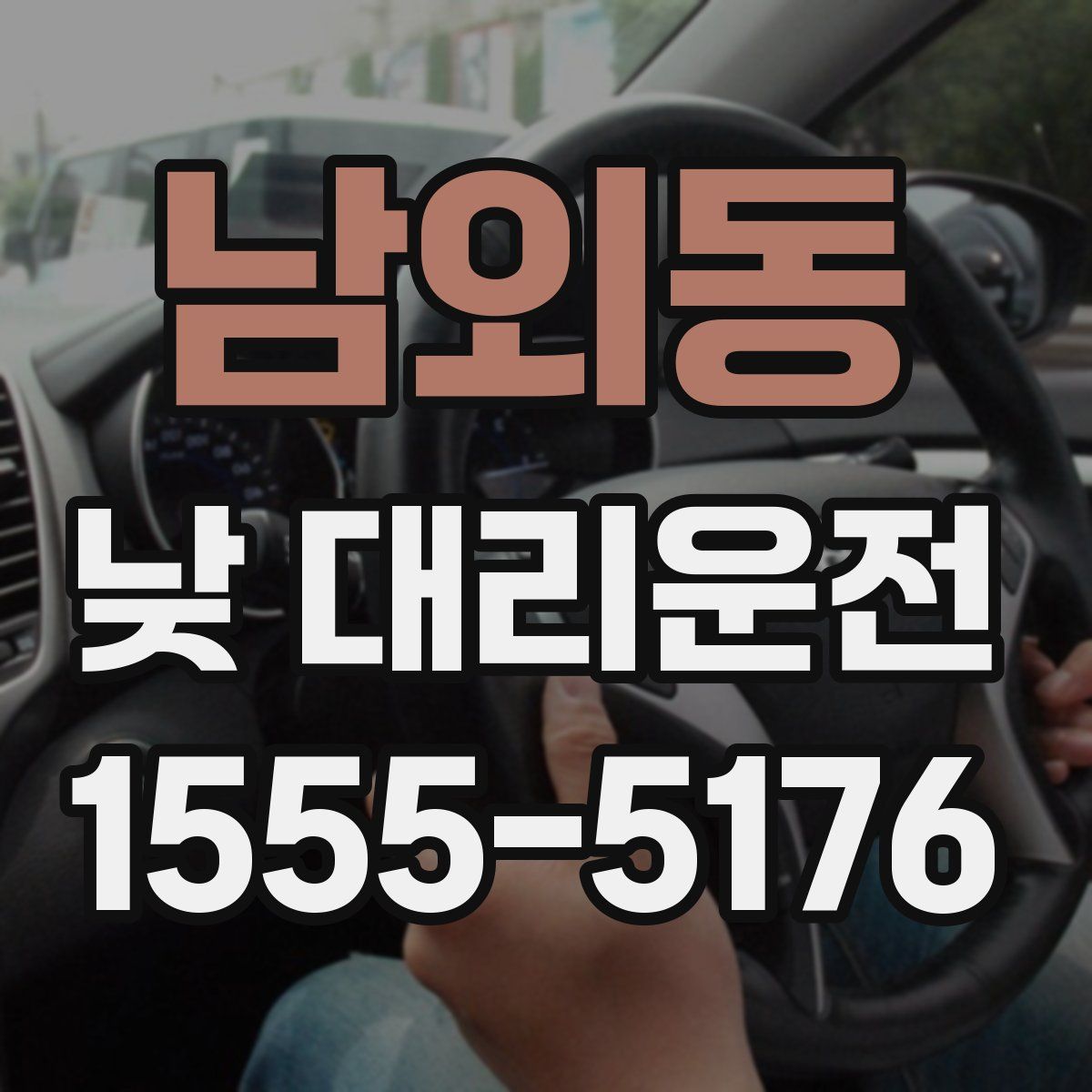 남외동 낮 대리운전