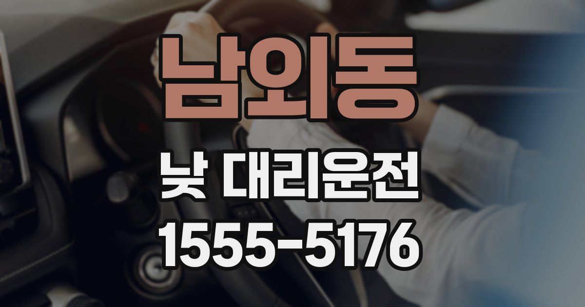 남외동 낮 대리운전