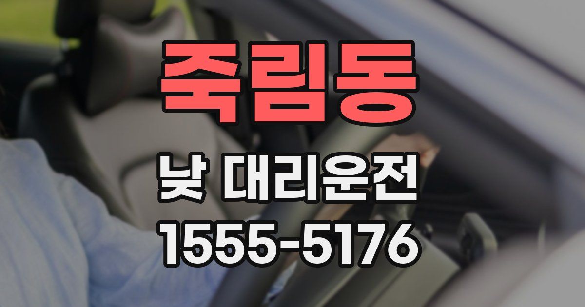 죽림동 낮 대리운전