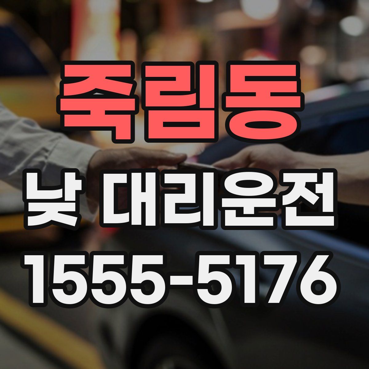 죽림동 낮 대리운전