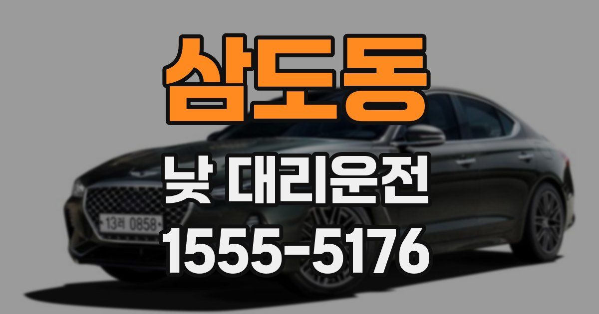 삼도동 낮 대리운전