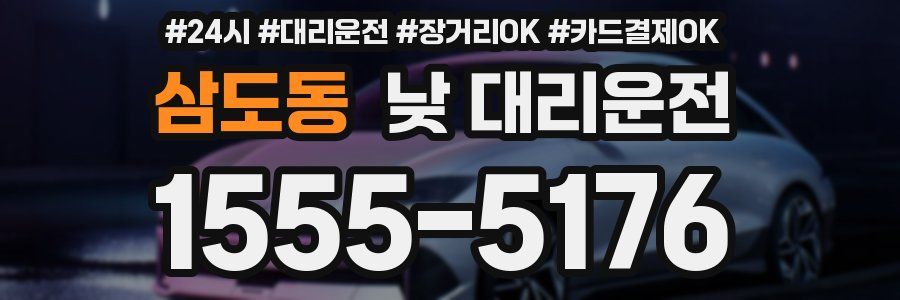 삼도동 낮 대리운전