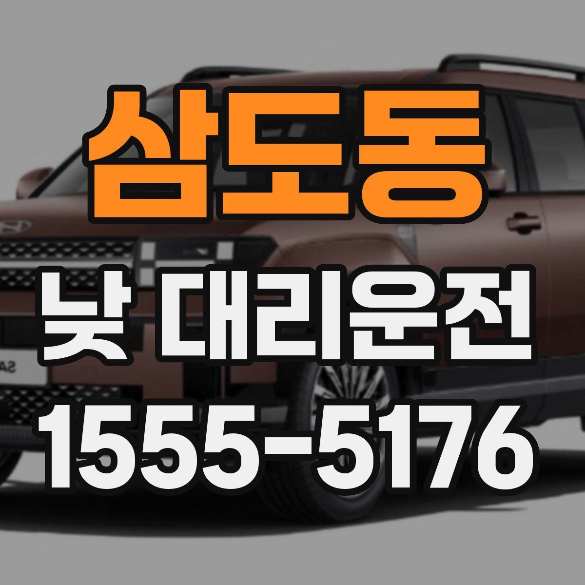 삼도동 낮 대리운전