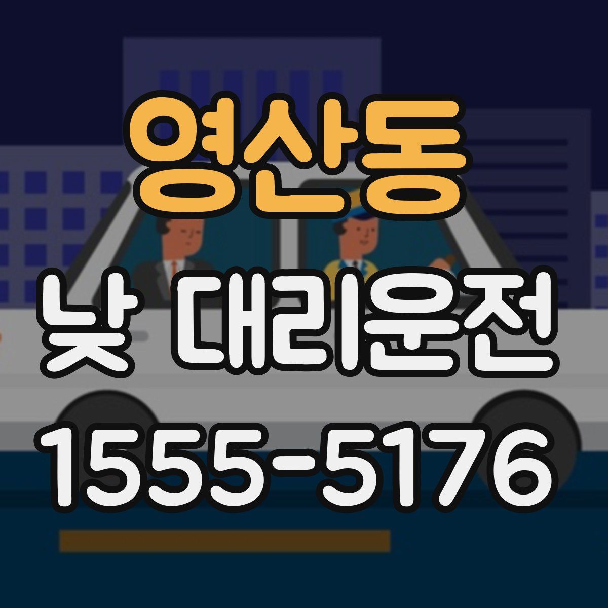 영산동 낮 대리운전