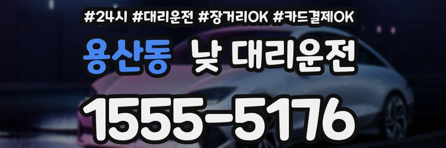 용산동 낮 대리운전