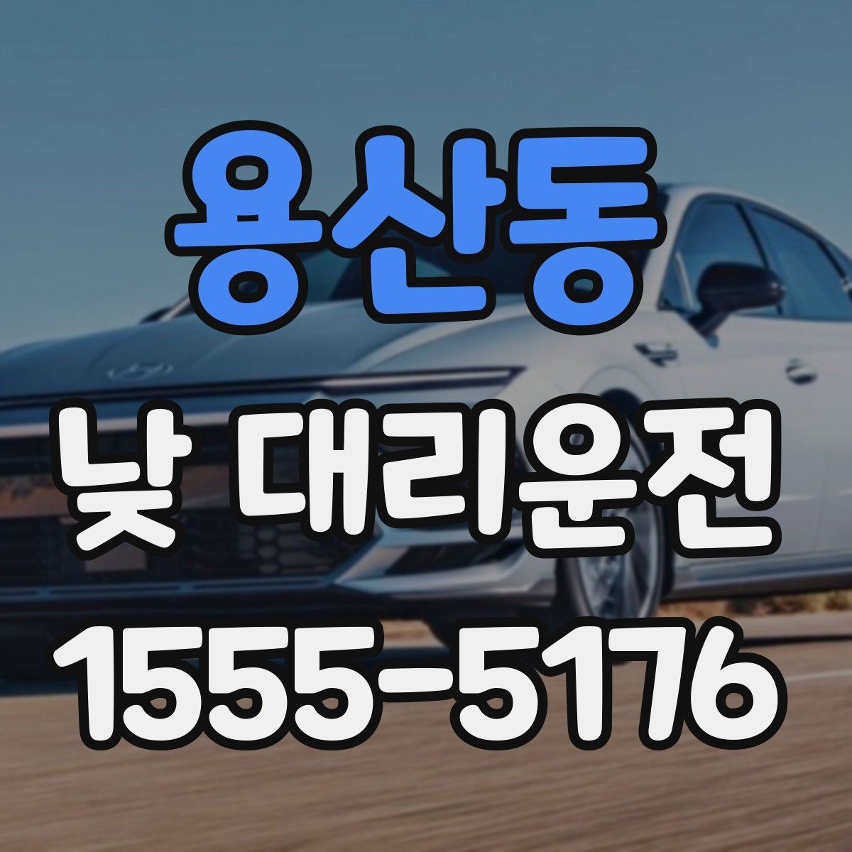 용산동 낮 대리운전