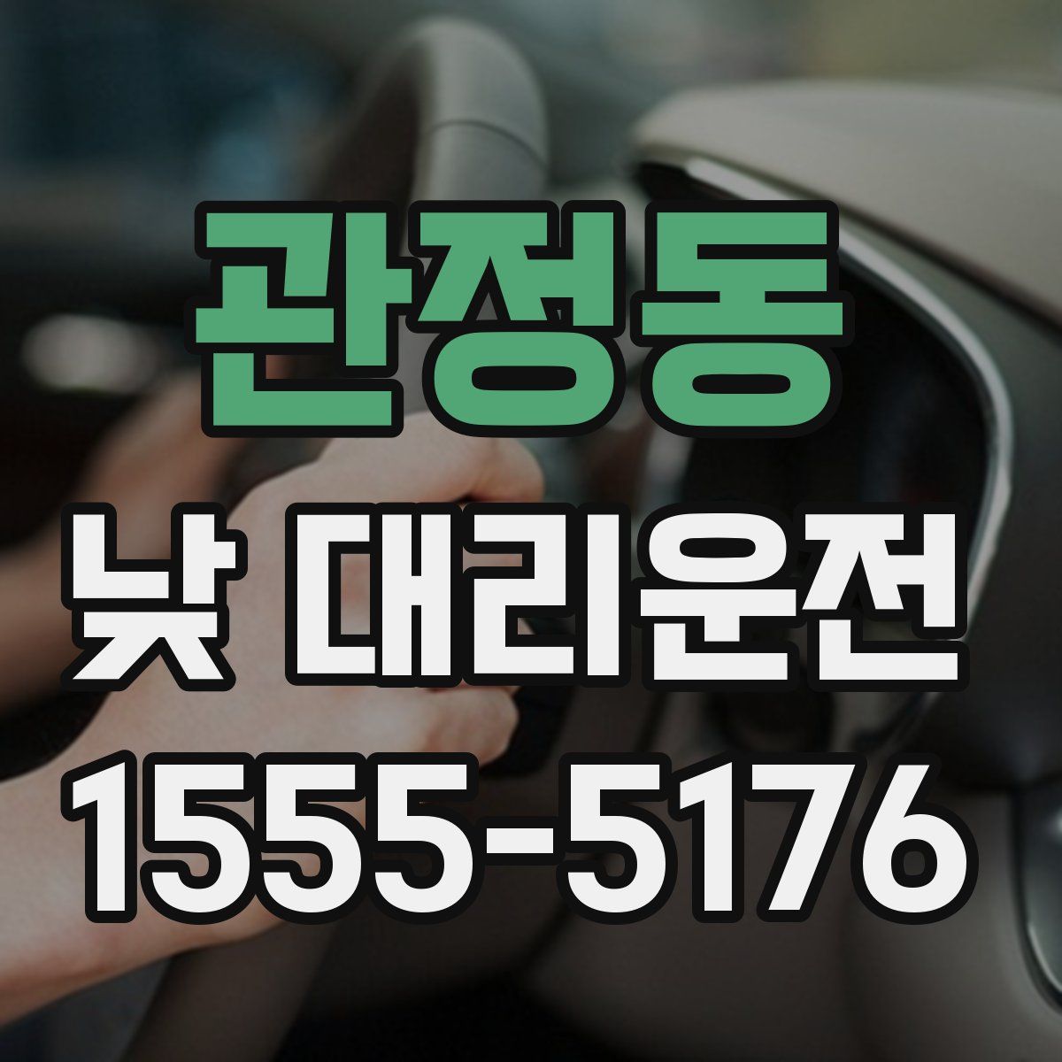 관정동 낮 대리운전