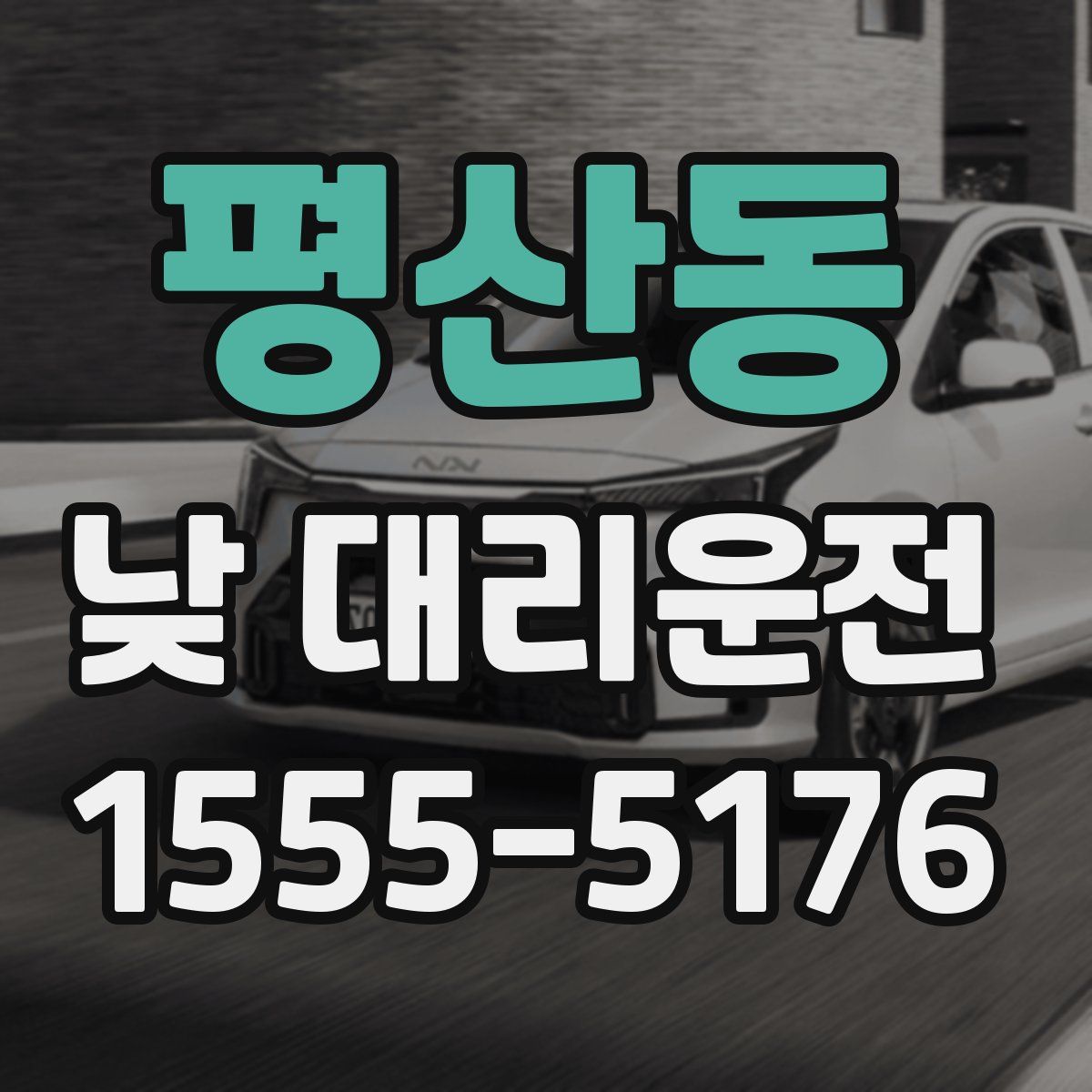 평산동 낮 대리운전
