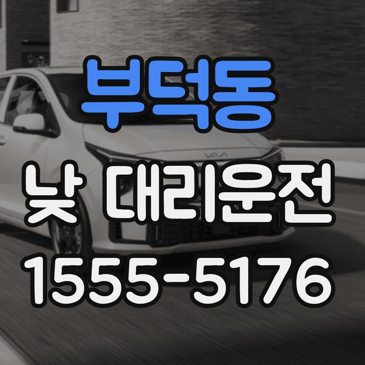 부덕동 낮 대리운전