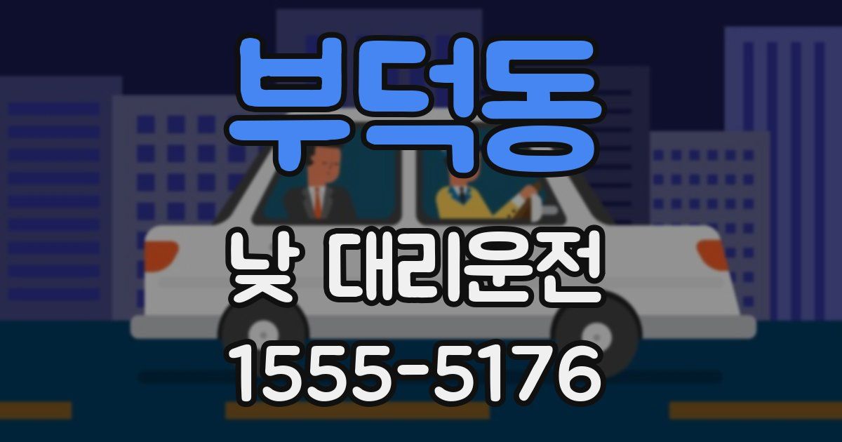 부덕동 낮 대리운전