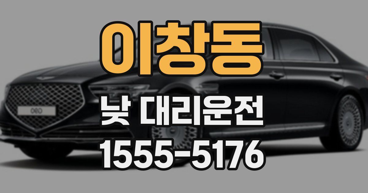 이창동 낮 대리운전