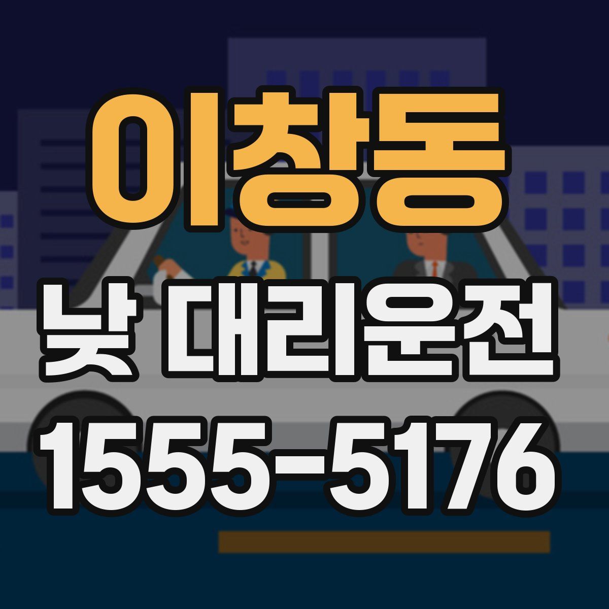 이창동 낮 대리운전