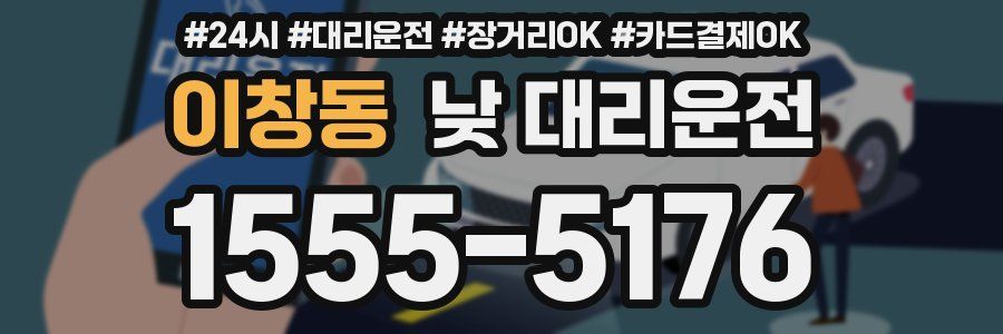 이창동 낮 대리운전