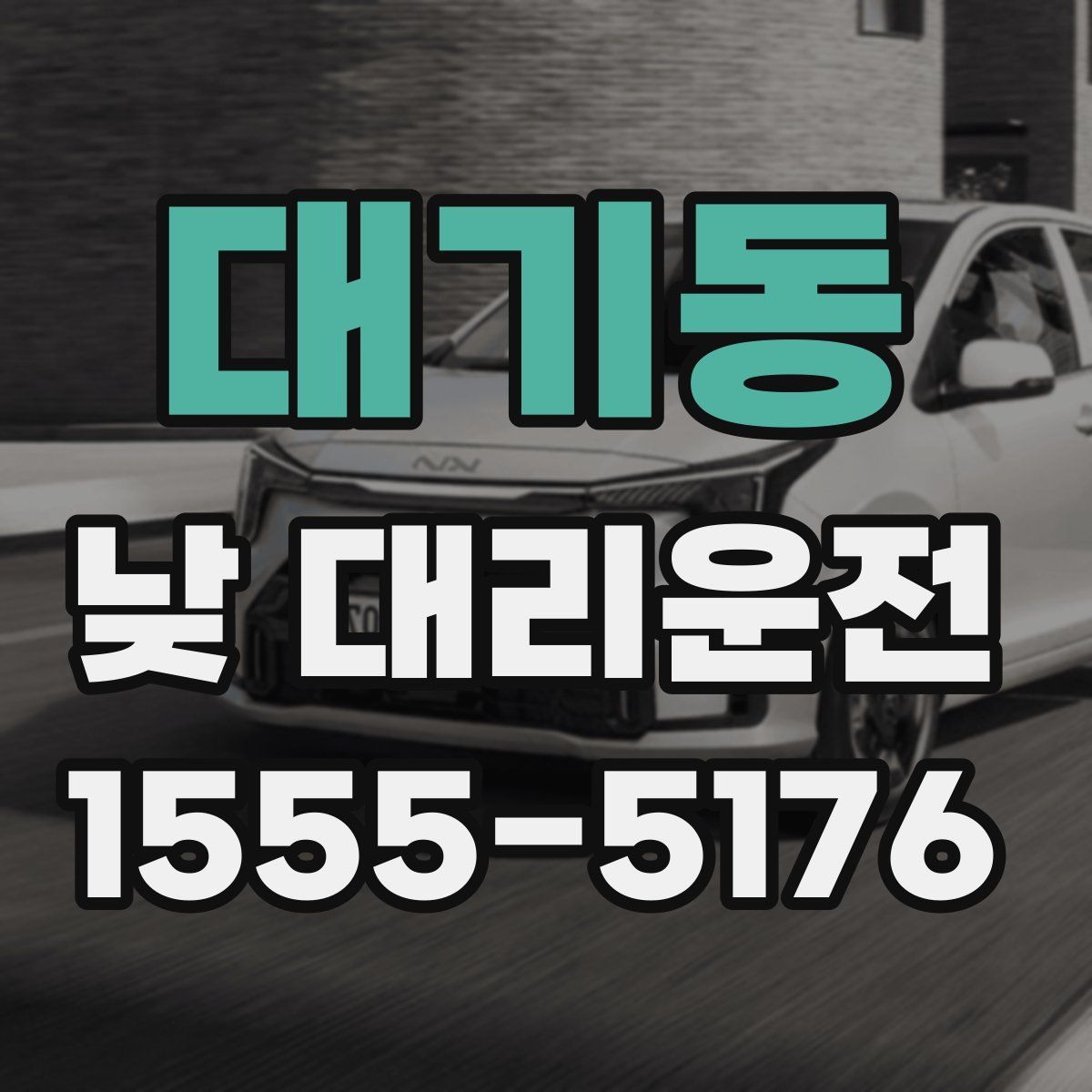 대기동 낮 대리운전