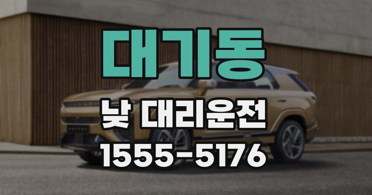 대기동 낮 대리운전