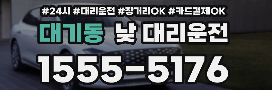 대기동 낮 대리운전