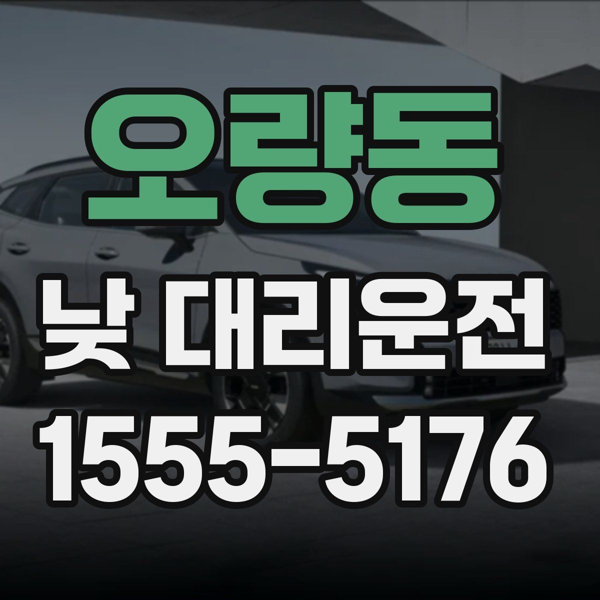 오량동 낮 대리운전