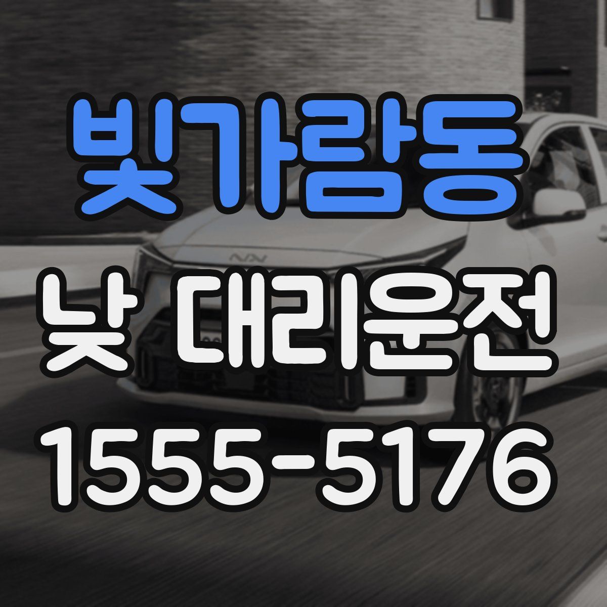 빛가람동 낮 대리운전