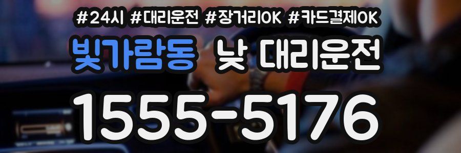 빛가람동 낮 대리운전