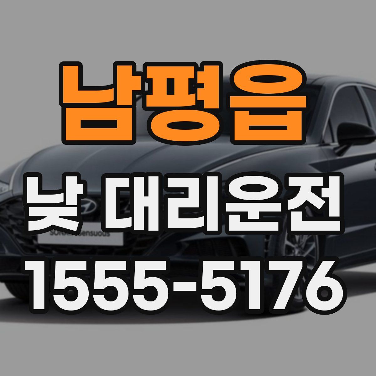 남평읍 낮 대리운전