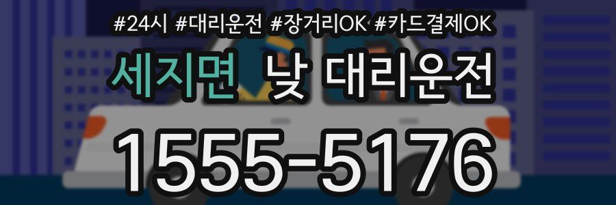세지면 낮 대리운전