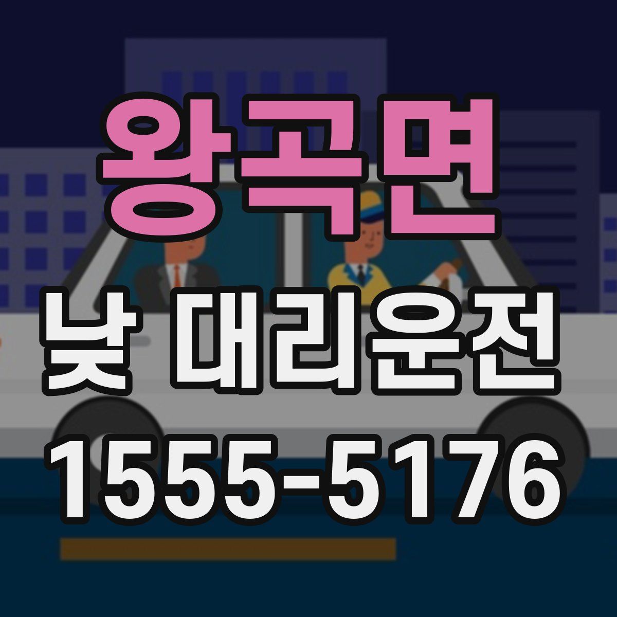 왕곡면 낮 대리운전