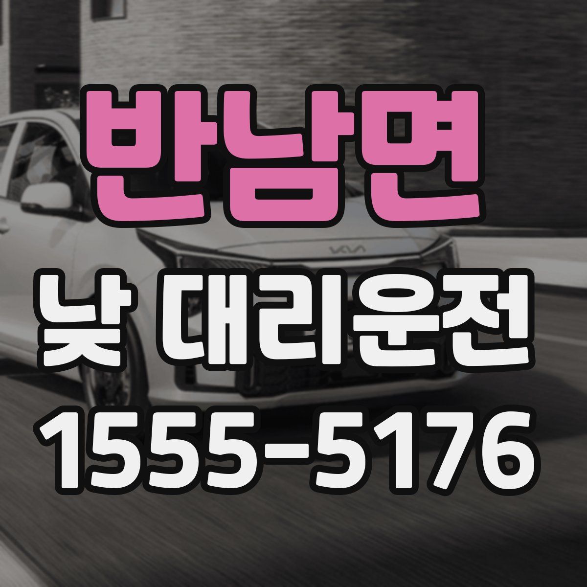 반남면 낮 대리운전