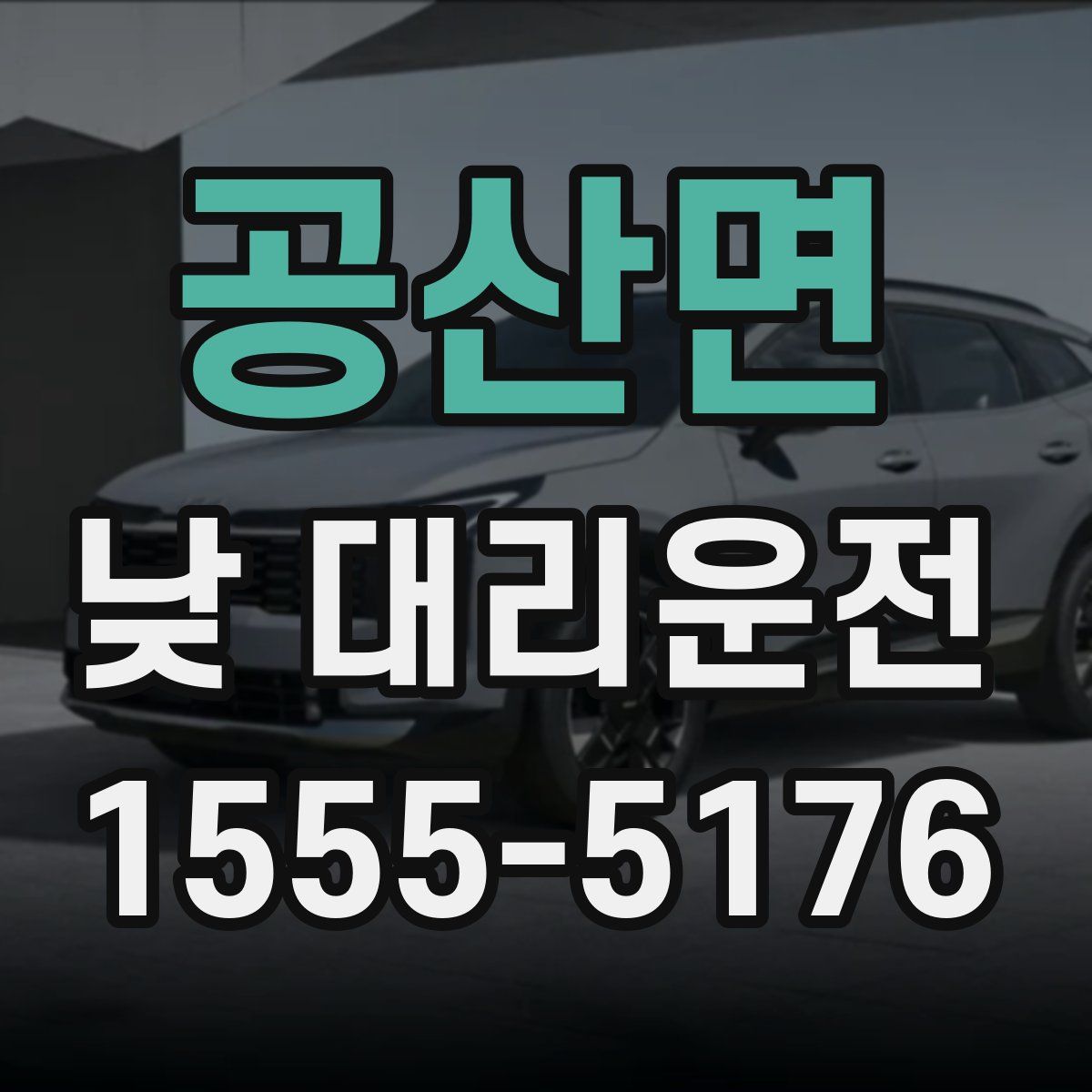 공산면 낮 대리운전
