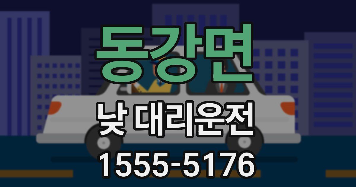 동강면 낮 대리운전