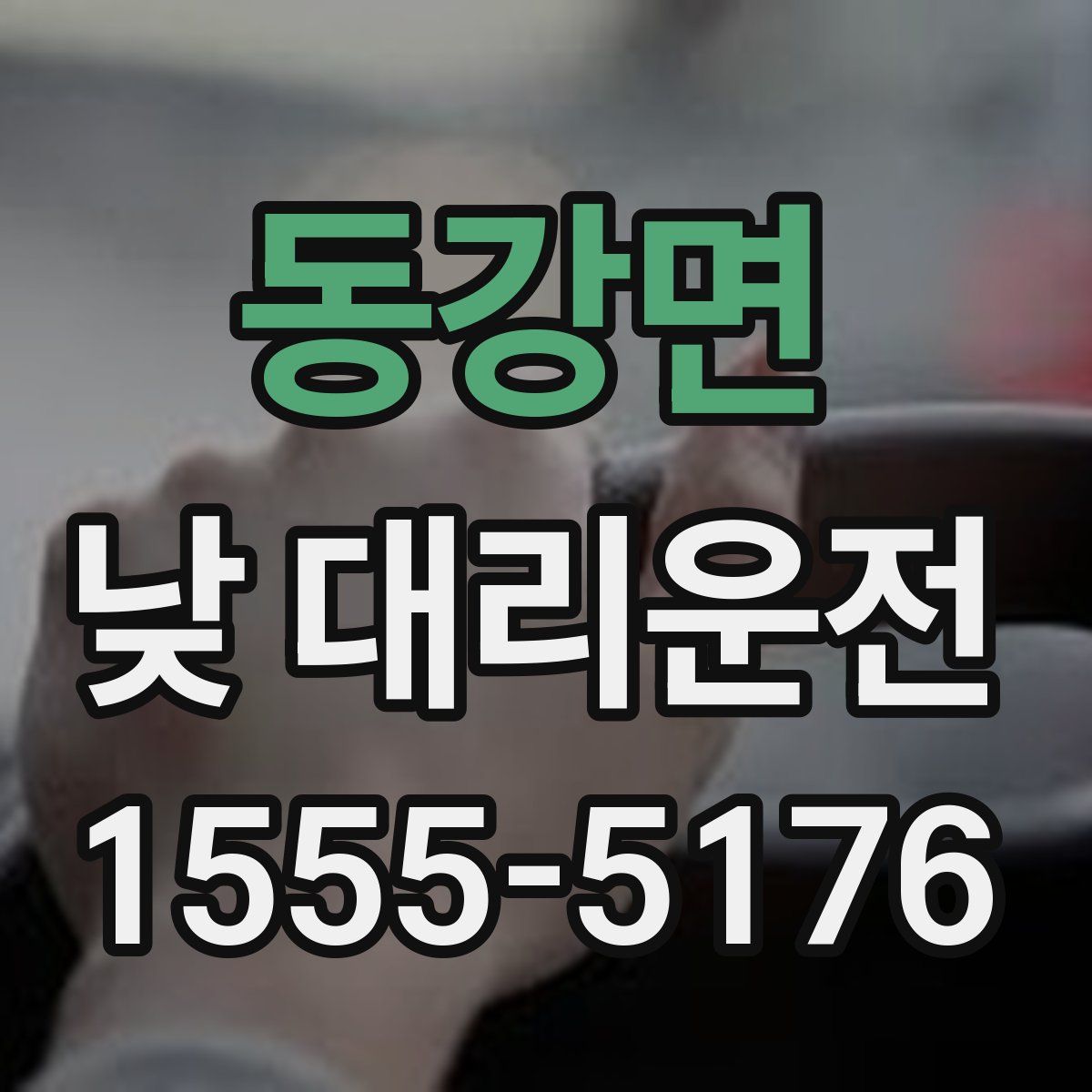동강면 낮 대리운전