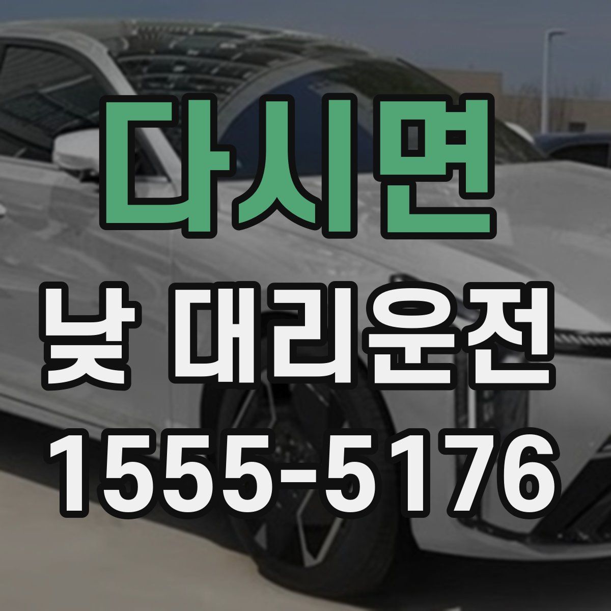 다시면 낮 대리운전