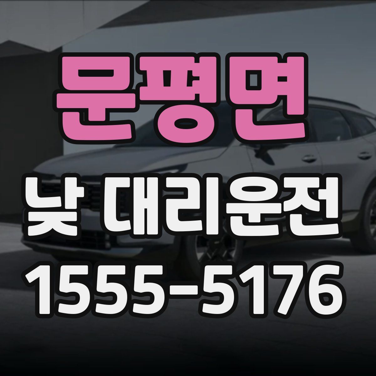 문평면 낮 대리운전