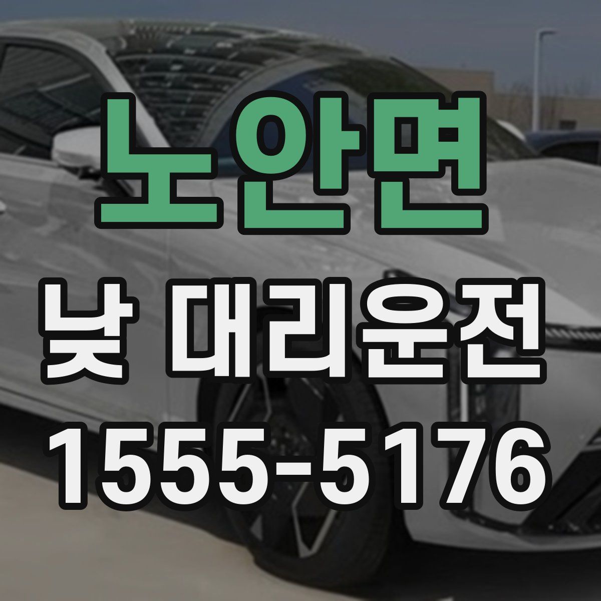 노안면 낮 대리운전