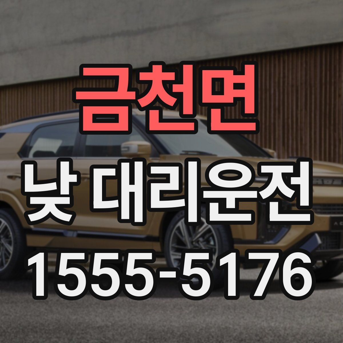 금천면 낮 대리운전